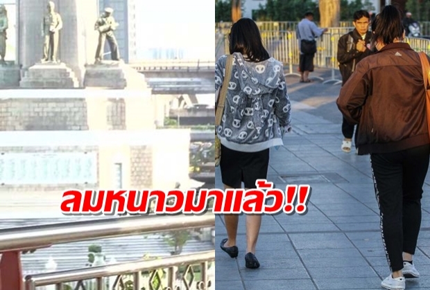 หยุดนี้หนาวแน่!เหนือ-อีสานอุณหภูมิลดอีก กทม.ต่ำสุดเหลือแค่ 21 องศา