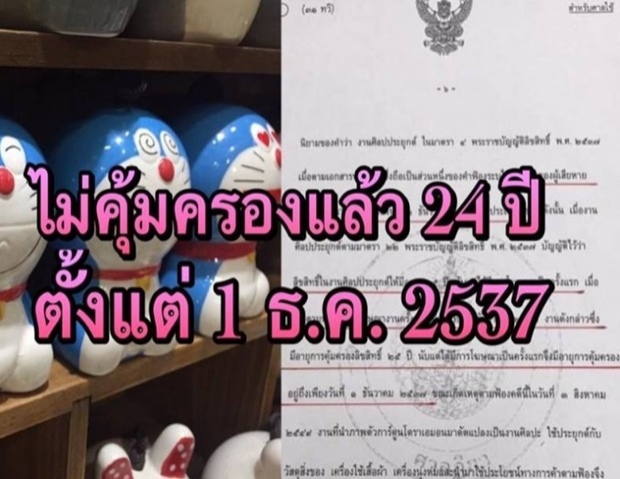 กางฎีกายืนยันโดเรมอน ไม่มีลิขสิทธิ์คุ้มครองแล้ว!