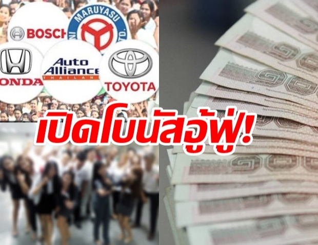 เปิดโบนัส 9 บริษัท จ่ายหนัก จัดเต็ม แถมให้เงินพิเศษ ขึ้นเงินเดือน!