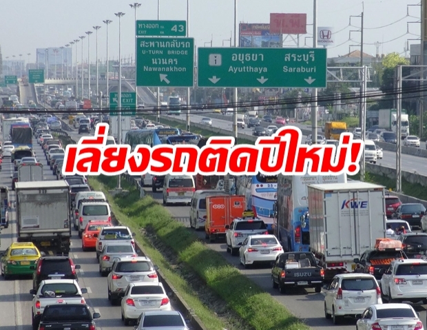 ตร.จัดอินโฟกราฟิกแนะเส้นทางเลี่ยง รถติดปีใหม่ 63 ทั่วประเทศ