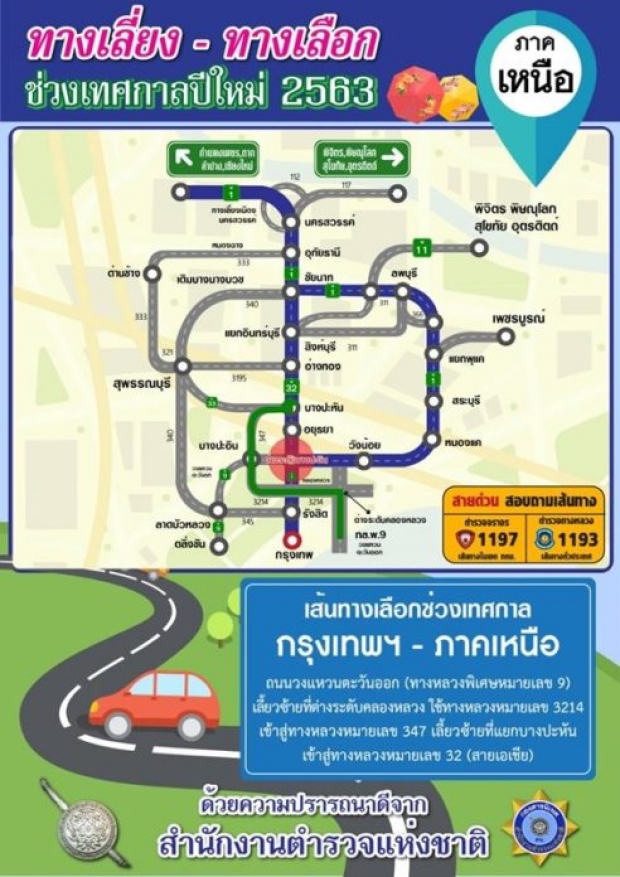 ตร.จัดอินโฟกราฟิกแนะเส้นทางเลี่ยง รถติดปีใหม่ 63 ทั่วประเทศ