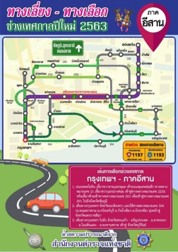 ตร.จัดอินโฟกราฟิกแนะเส้นทางเลี่ยง รถติดปีใหม่ 63 ทั่วประเทศ