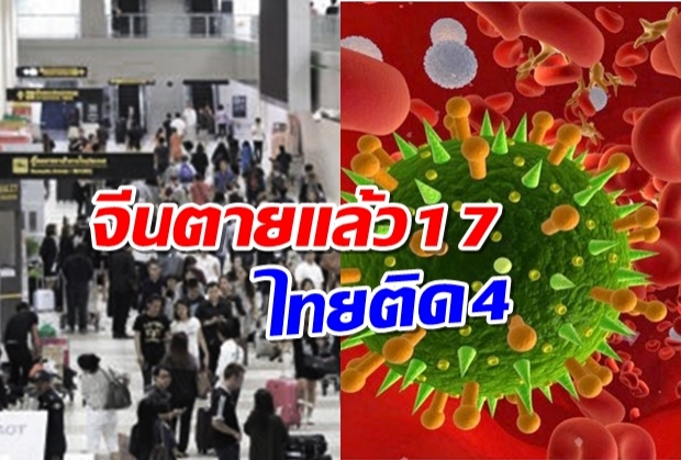 ไวรัสมรณะโคโรนา ระบาดหนัก จีนตายแล้ว17 ไทยติด4ราย