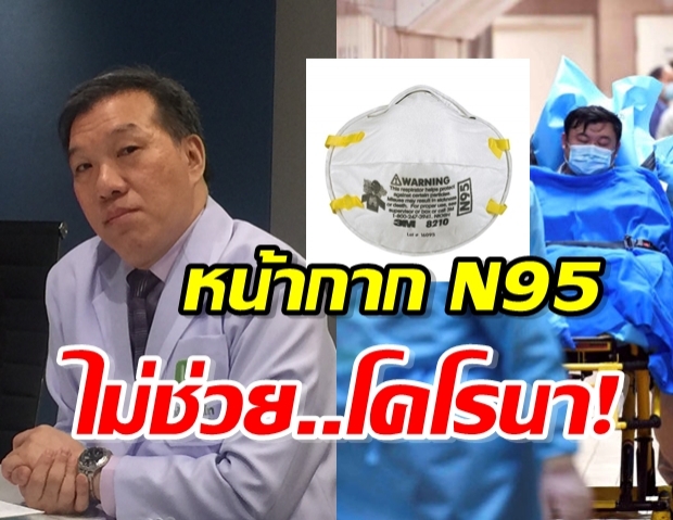 ทำยังไง! เมื่อแพทย์เตือน หน้ากาก N95 ป้องกันไวรัสโคโรนาไม่ได้