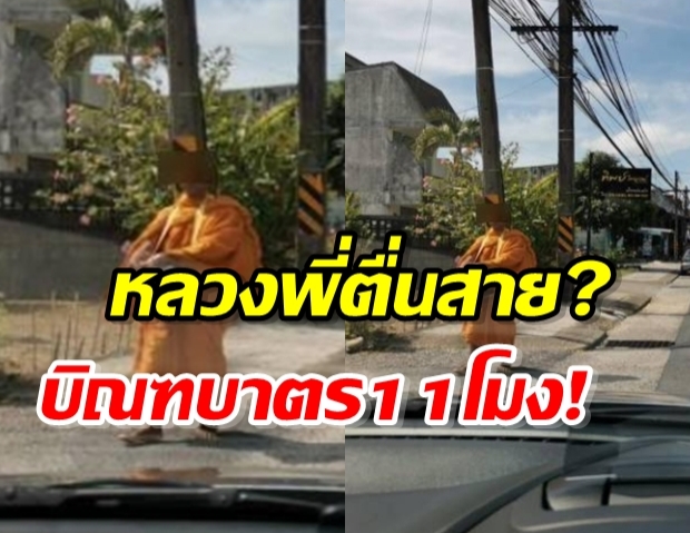 สงสัยตื่นสาย! ชาวบ้านคาใจ หลวงพี่ บิณฑบาตทุกวัน-หลัง11โมง