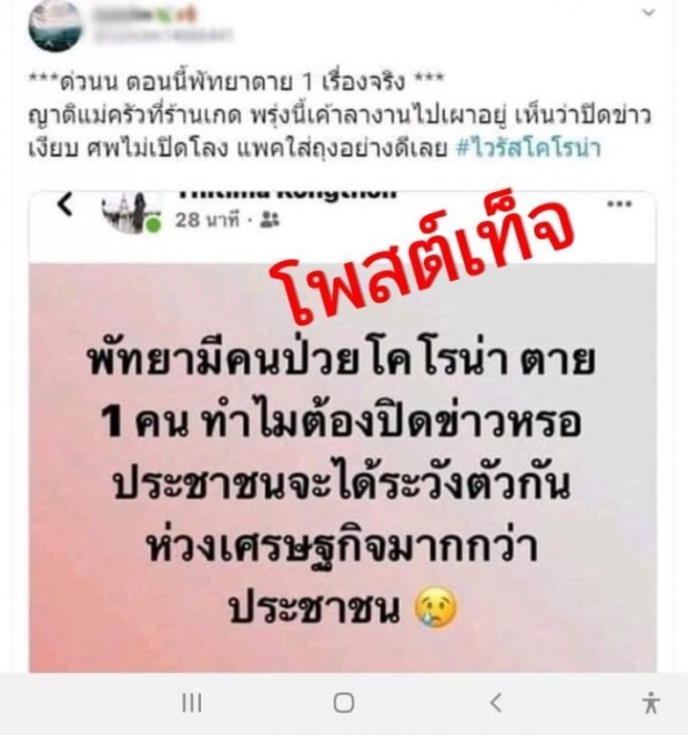 พุทธิพงษ์ บุกถึงบ้านสาวโพสต์มั่ว ข่าวคนตายในพัทยาจาก #ไวรัสอู่ฮั่น