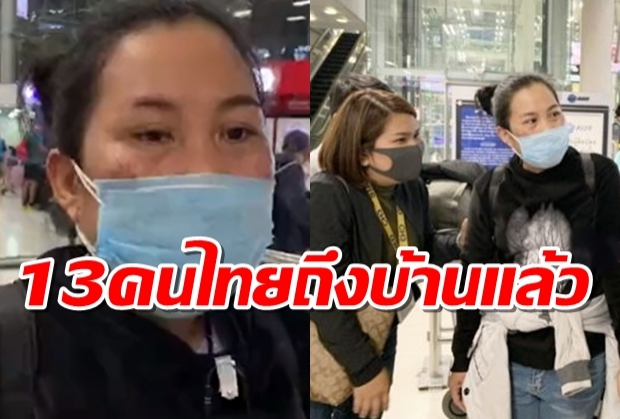 13 คนไทยถึงบ้านแล้ว ไร้ไข้ ดีใจน้ำตาไหล-เล่าชีวิตในจีนช่วงโคโรนา ระบาด