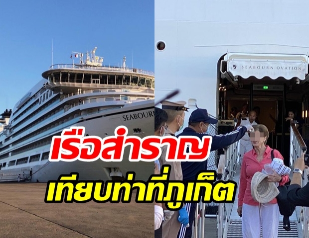 จนท.เร่งตรวจสอบ เรือSeabourneOvation จอดที่ภูเก็ต - อนุทิน แจงเหตุปล่อยเทียบท่า