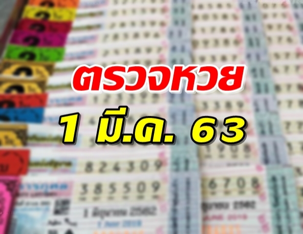 ตรวจผลสลากกินแบ่งรัฐบาล ประจำวันที่ 1 มีนาคม 2563