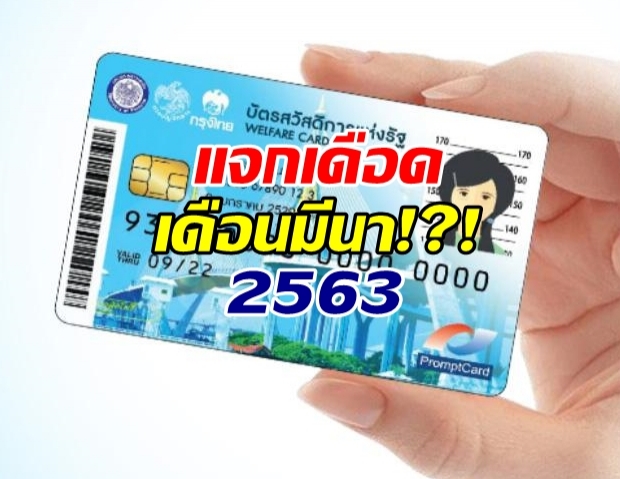 ระวังอด!?! เช็คด่วน บัตรคนจน มี.ค. 63 เงินเข้า 5 รายการ!