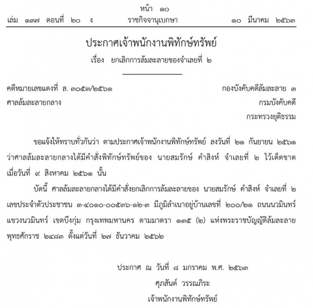 ราชกิจจาฯ ประกาศ “สมรักษ์” พ้นเป็นบุคคลล้มละลาย