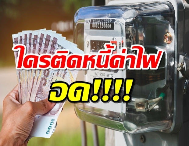 เผยหลักเกณฑ์คืนเงินมิเตอร์ไฟฟ้าเบื้องต้น ใครติดหนี้ค่าไฟอด