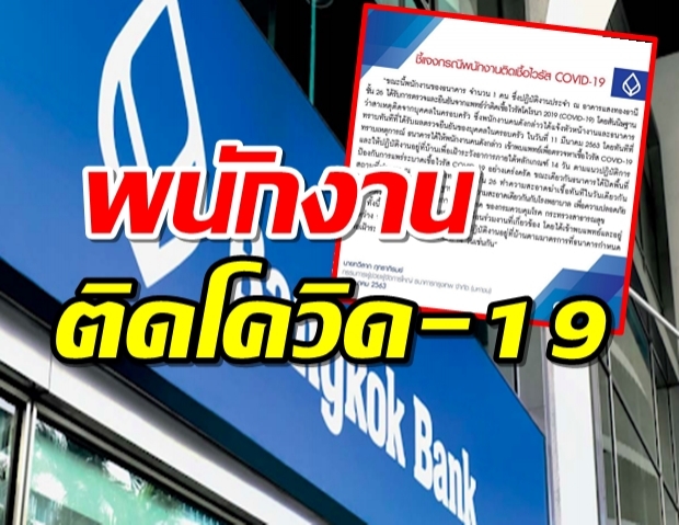 แบงก์กรุงเทพ ประกาศพนักงาน1 รายติดโควิด-19 