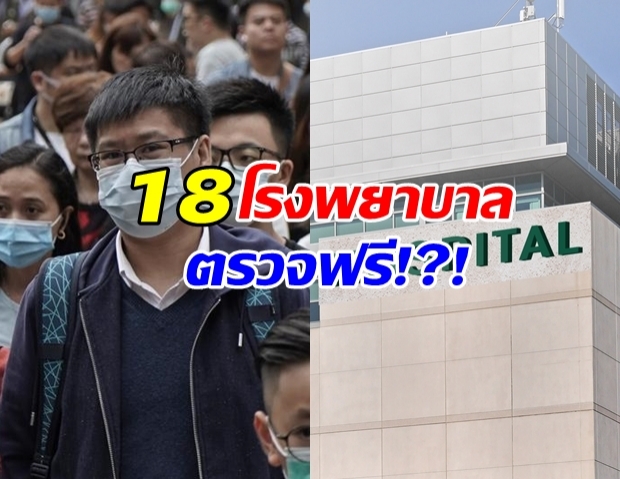 เปิดพิกัด 18 รพ. ตรวจ COVID-19 ฟรี!?!