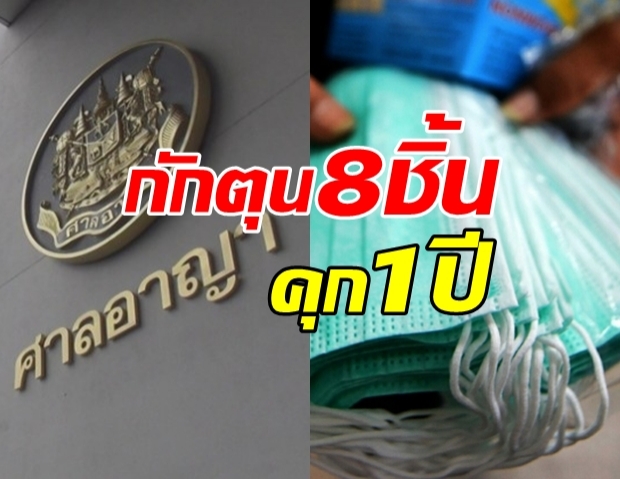 ศาลฯ สั่ง ขายแมสก์เกินราคา จำคุก-ไม่รอลงอาญา!?!