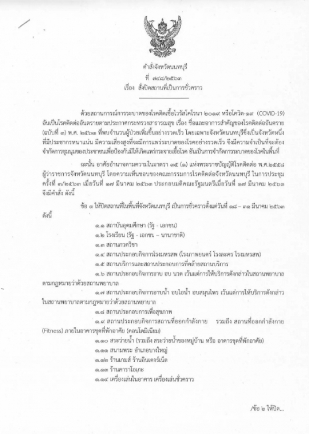 นนทบุรี ประกาศ พบผู้ป่วยโควิด รักษาตัวในรพ.7ราย