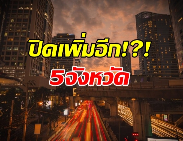 ประกาศ 5 จังหวัดปริมณฑล ประกาศปิดตาม กทม.