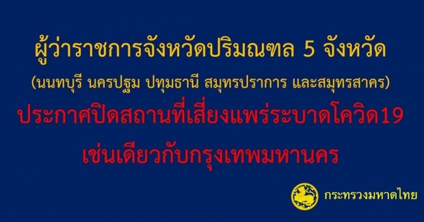 ประกาศ 5 จังหวัดปริมณฑล ประกาศปิดตาม กทม.