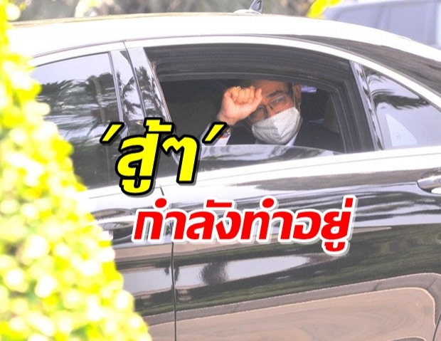 ‘บิ๊กตู่’ ชูกำปั้นสู้ๆ ลุยหามาตรการฝ่าวิกฤตโควิด-19