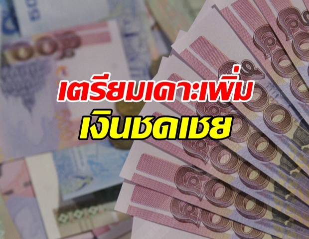 เตรียม เคาะเพิ่มเงินชดเชย 7,500 บาทต่อคน!?!