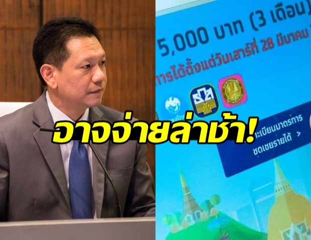 คลังฯ เผยเงินเยียวยา 5 พัน อาจเลื่อนกำหนดจ่าย!?!