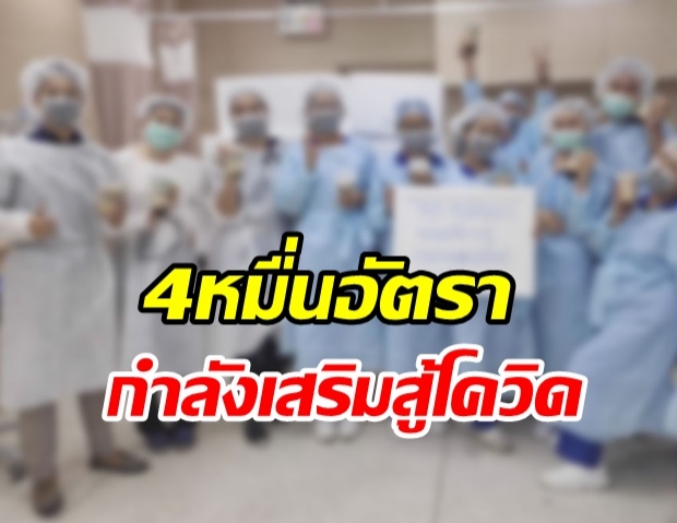 ครม. ไฟเขียวหลักการ บรรจุข้าราชการ สธ. 4 หมื่นตำแหน่งสู้โควิด