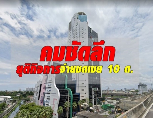 ‘คมชัดลึก’ เลิกจ้างพนักงาน 1 พ.ค.63 จ่ายชดเชย 10 เดือน