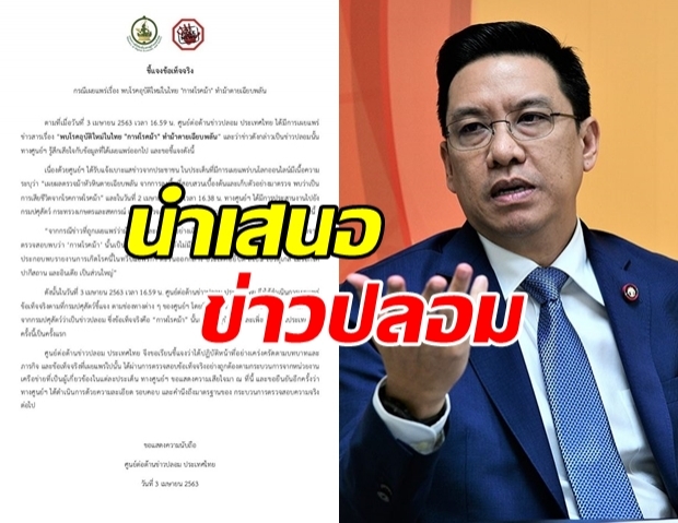 ศูนย์ต้านข่าวปลอม ขอโทษ ที่นำเสนอข่าวปลอม!?!