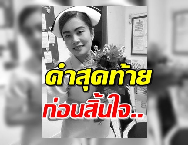 สามี เผย สาวพยาบาลป่วยหลายโรค เปิดคำพูดหลังโหมงานหนักก่อนสิ้นใจ