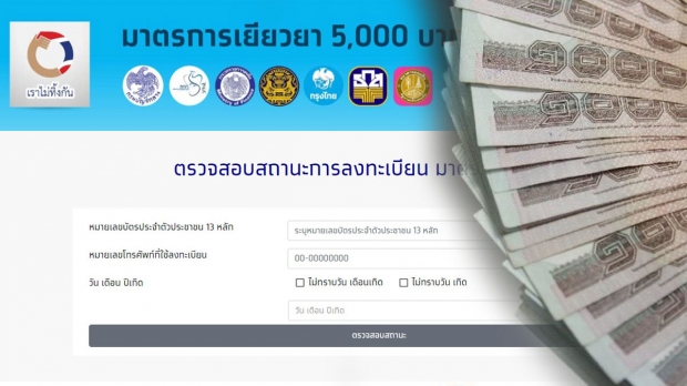 ชี้แจงเอง อาจลด-ขยายเวลา เยียวยา 5,000 บาท ก็ได้!?!