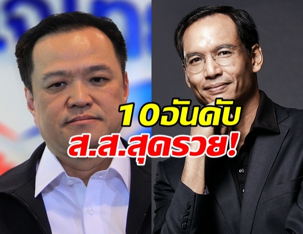 เปิดทรัพย์สิน 10 อันดับ นักการเมือง รวยที่สุดในประเทศ!