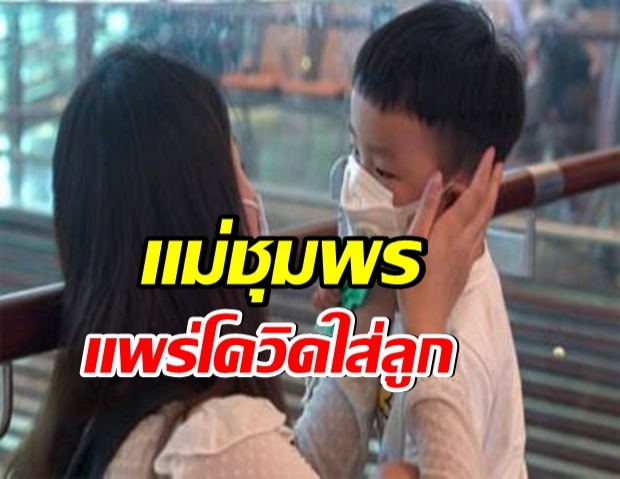 สาวชุมพรติดโควิดจากรพ. กลับบ้านแพร่เชื้อให้ลูกวัย2 ขวบ