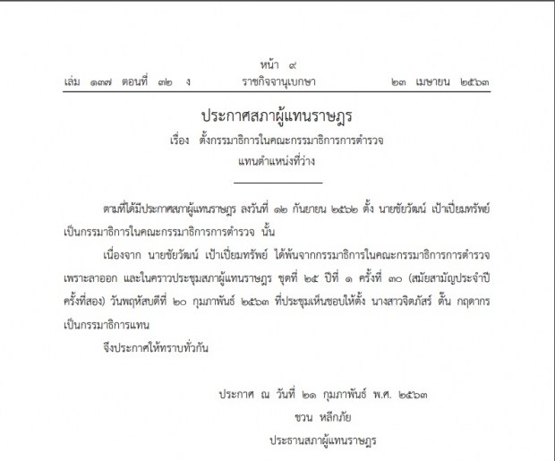 ราชกิจจานุเบกษา ประกาศ ตั้ง‘ตั๊น จิตภัสร์’ เป็นกมธ.ตำรวจ