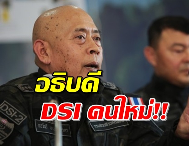 มติครม. แต่งตั้ง กรวัชร์ นั่งอธิบดี DSI