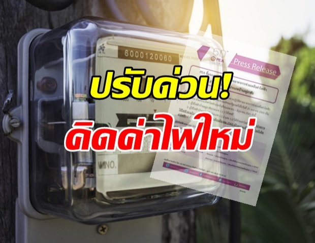 การไฟฟ้าฯ ประกาศ ปรับค่าไฟใหม่ เผยสูตรคำนวณ!