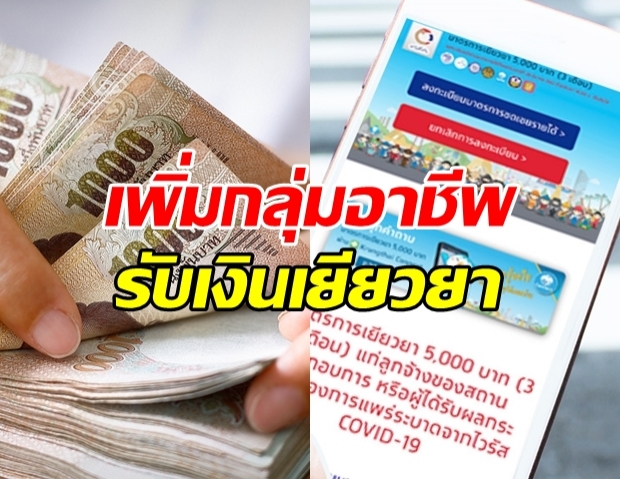 เพิ่มกลุ่มอาชีพ ได้สิทธิ รับเงินเยียวยา 5,000 บาท!