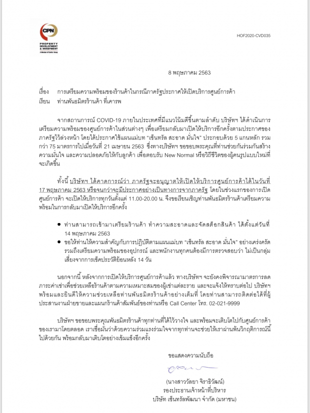 CPN ส่งสัญญาณร้านค้าเตรียมเปิด 17 พ.ค.