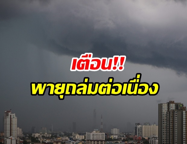 สภาพอากาศวันนี้! พายุฤดูร้อน ยังถล่มหลายจังหวัด