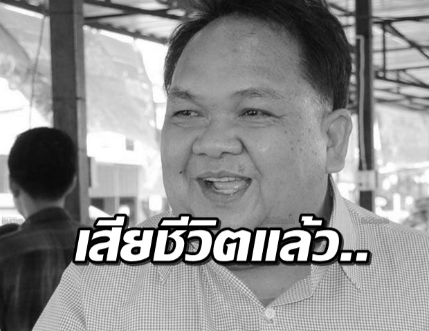 ‘ภิรมย์​ พลวิเศษ’ เลขาฯ ‘สุริยะ’ ติดเชื้อในกระแสเลือดเสียชีวิต