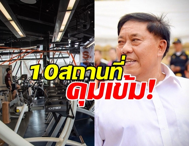 กทม.ประกาศ สั่งเปิด 10 สถานที่ 17 พ.ค.นี้