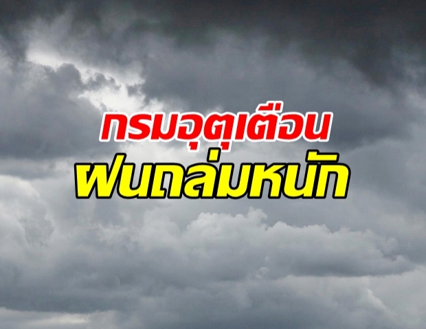 กรมอุตุฯ เตือนมรสุม 25 พ.ค. ฝนถล่ม 58 จังหวัด!