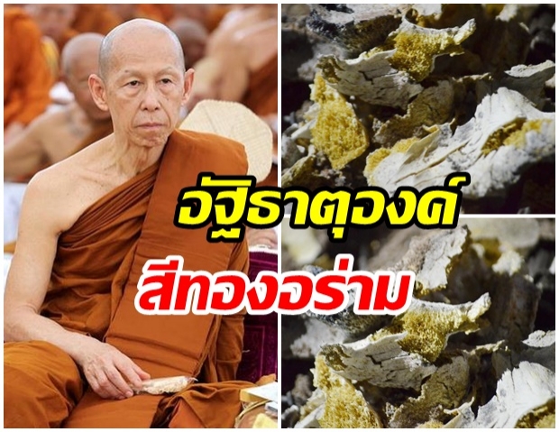 สุดอัศจรรย์! อัฐิธาตุองค์ ‘หลวงพ่อสุดใจ’ เป็นสีทองอร่าม