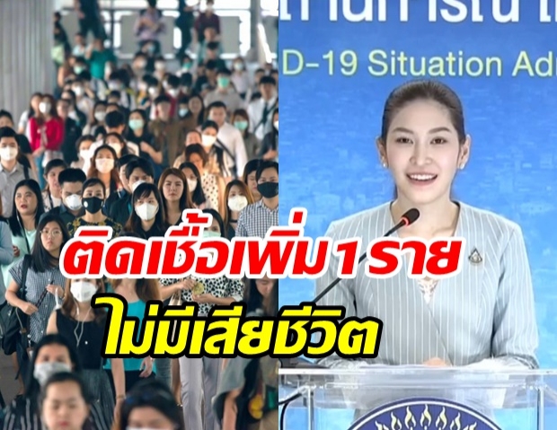 ลดฮวบ!! ไทยพบผู้ป่วยรายใหม่ 1 ราย ไม่มีผู้เสียชีวิตเพิ่ม