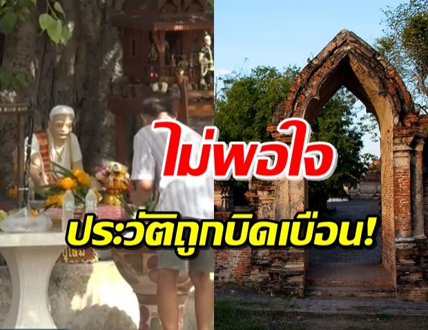 ชาวอยุธยาไม่พอใจ! รายการดังสื่อผีได้ บิดเบือนประวัติวัด (คลิป)