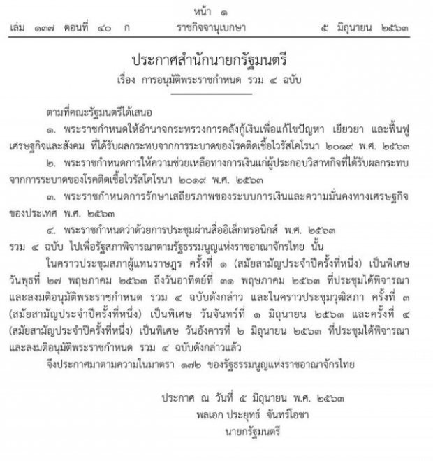 ราชกิจจาฯ ประกาศอนุมัติ กู้เงิน 1.9 ล้านล้าน เยียวยาโควิด-19