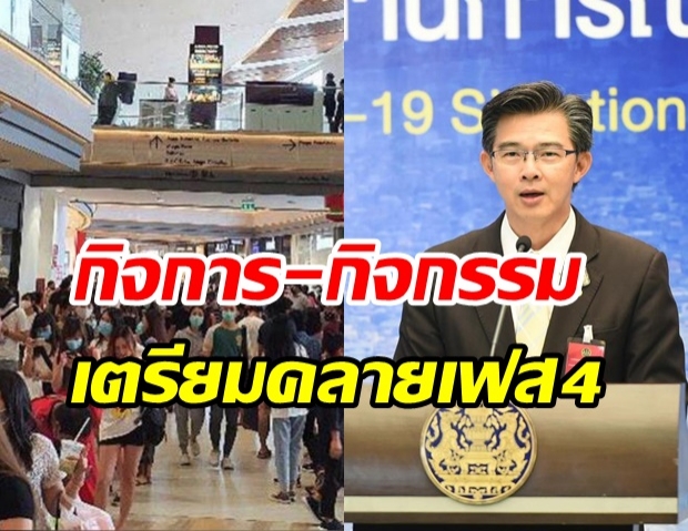 เปิดร่างผ่อนคลายเฟส4 กิจการ-กิจกรรมใดบ้าง รอลุ้นเคาะศุกร์นี้