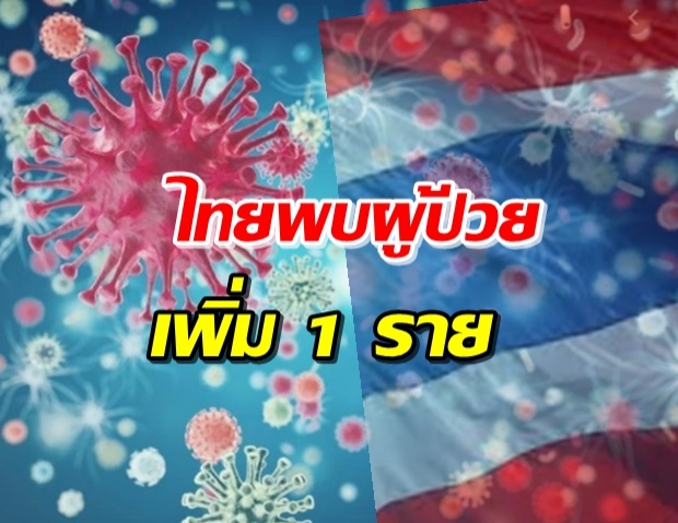 ไทยพบผู้ป่วยโควิด-19 1 ราย มาจากต่างประเทศ