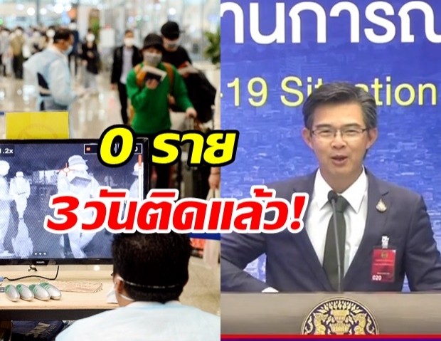 วันนี้ไทยพบผู้ติดเชื้อ 0 รายอีกครั้ง ป่วยสะสม 3,135 ราย