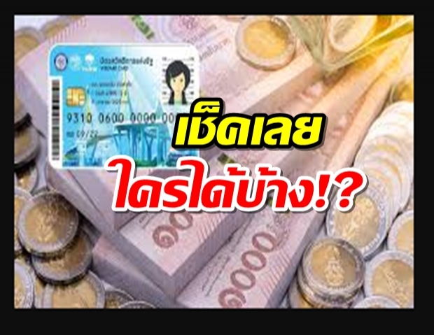 เช็กเลย! ผู้ถือ บัตรคนจน ใครบ้างได้รับเงิน 3 พัน