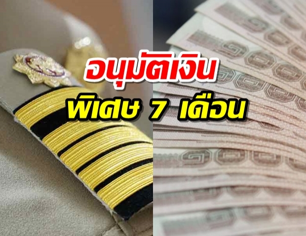 กำนันผู้ใหญ่บ้าน แพทย์ตำบลเฮ ครม.อนุมัติเงินพิเศษ 7 เดือน